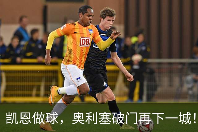 凯恩做球，奥利塞破门再下一城！拜仁3-0