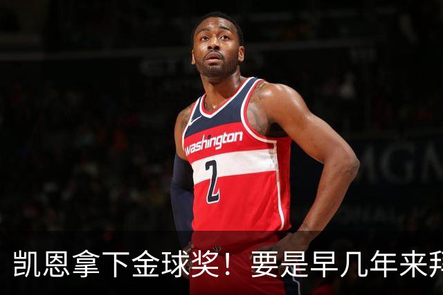 凯恩拿下金球奖！要是早几年来拜仁，冠军早已拿到手软