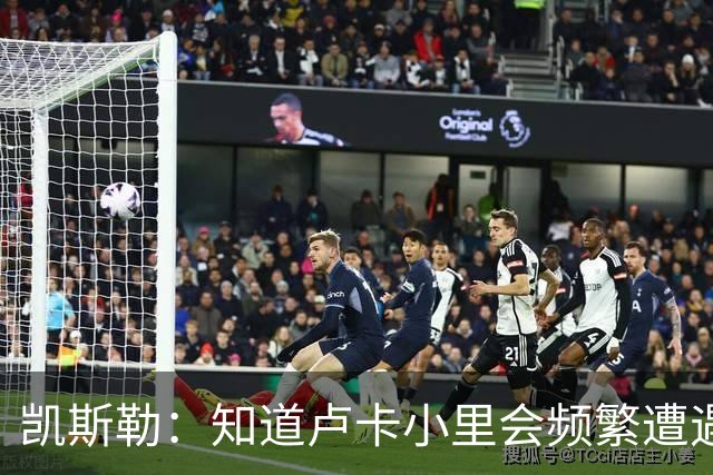 凯斯勒：知道卢卡小里会频繁遭遇包夹 要提升口袋传球阅读的能力