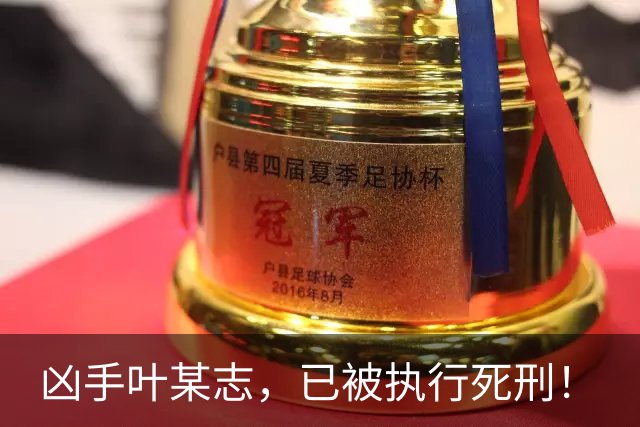 凶手叶某志，已被执行死刑！