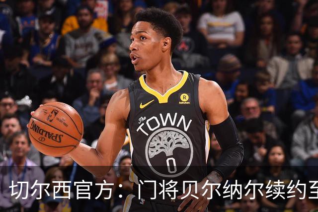 切尔西官方：门将贝尔纳尔续约至2029年6月