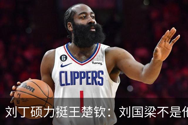 刘丁硕力挺王楚钦：刘国梁不是他的姑父！他没有后台 全靠自己凿出来