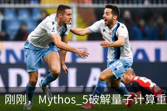 刚刚，Mythos 5破解量子计算重大难题！53小时碾压人类数年