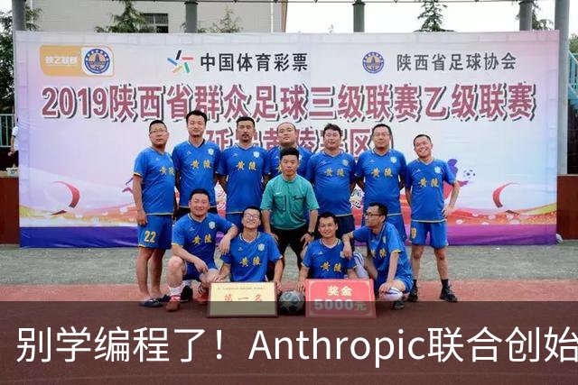 别学编程了！Anthropic联合创始人直言：代码工作快速消失 应该学弹钢琴