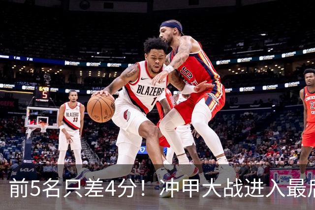 前5名只差4分！冲甲大战进入最后3轮争夺，山东泰山B队能否实现逆袭？