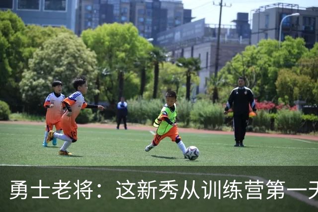 勇士老将：这新秀从训练营第一天就在把人撞倒
