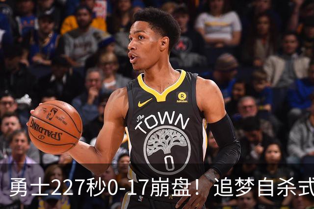 勇士227秒0-17崩盘！追梦自杀式犯规毁绝平一击 插眼伊迪再现恶汉本色