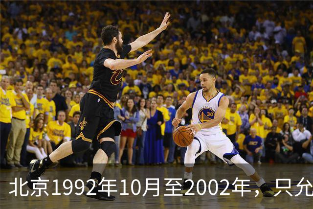北京1992年10月至2002年，只允许单位开户缴社保，失业者可以缴费