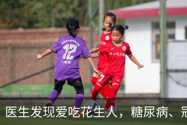 医生发现爱吃花生人，糖尿病、冠心病、全因死亡率，比同龄人低？