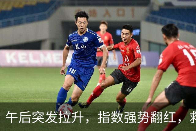 午后突发拉升，指数强势翻红，救兵来了？
