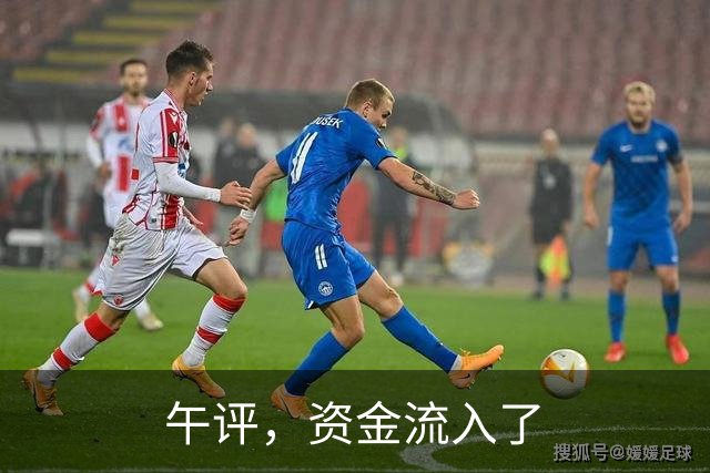 午评，资金流入了