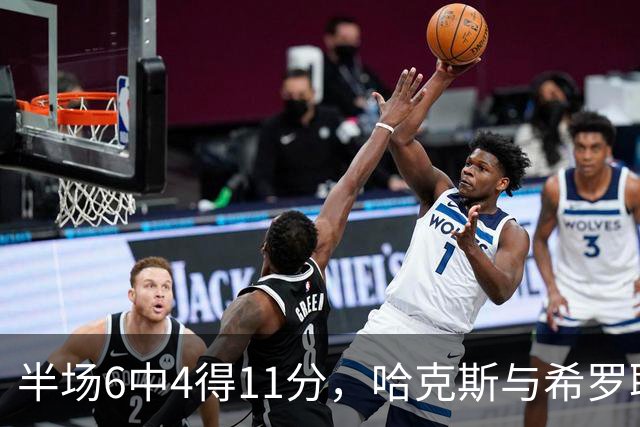 半场6中4得11分，哈克斯与希罗联手撑起热火领先