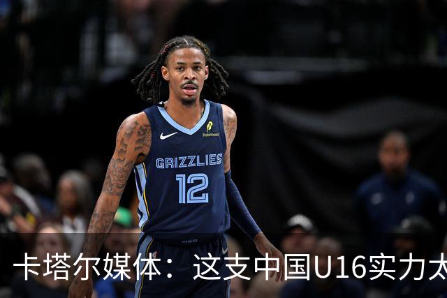 卡塔尔媒体：这支中国U16实力太强，完全是碾压我们，他们能夺冠