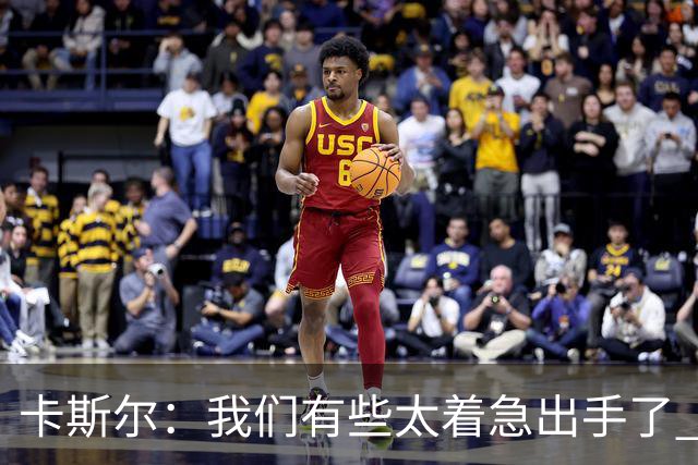 卡斯尔：我们有些太着急出手了 没有让对手在防守端多付出点代价
