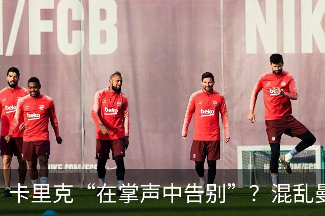 卡里克“在掌声中告别”？混乱曼联又到主帅背锅时