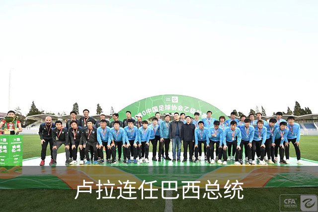 卢拉连任巴西总统