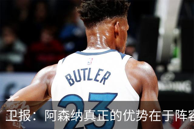 卫报：阿森纳真正的优势在于阵容深度，而非创造力