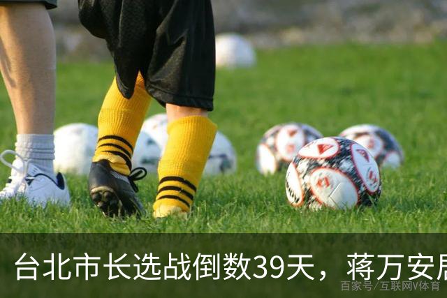 台北市长选战倒数39天，蒋万安居然说选情危急，新党一人表态亮了
