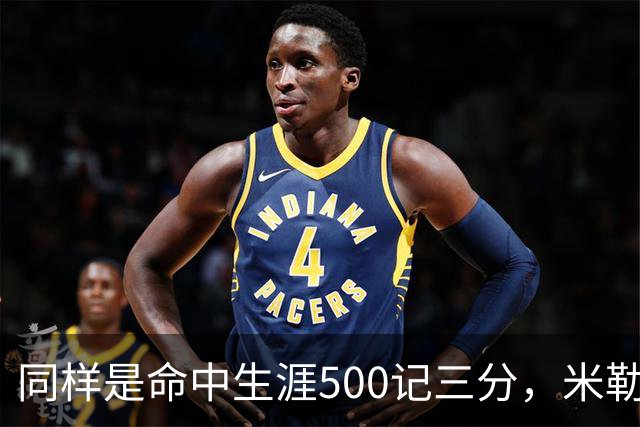 同样是命中生涯500记三分，米勒仅用170场，第一152场，库里和东契奇呢？