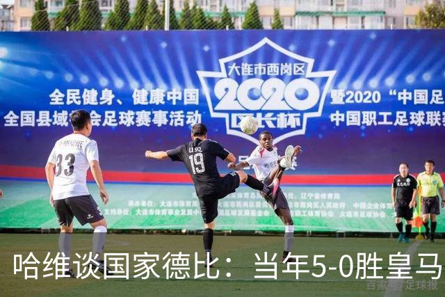 哈维谈国家德比：当年5-0胜皇马比6-2更完美