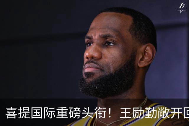 喜提国际重磅头衔！王励勤敞开回归大门，樊振东会出征洛杉矶 吗？