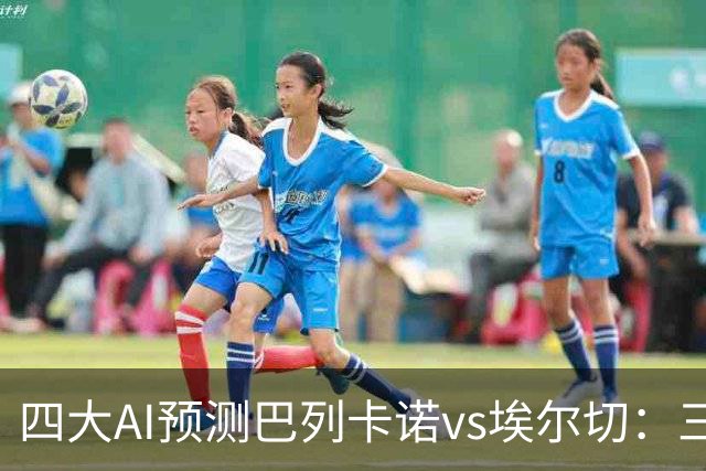 四大AI预测巴列卡诺vs埃尔切：三家看好主胜，Kimi倾向平局