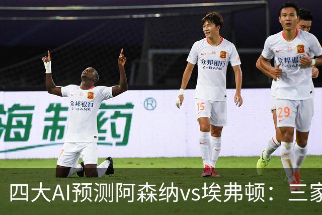 四大AI预测阿森纳vs埃弗顿：三家看好主胜，Kimi预测平局