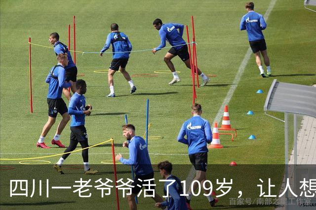 四川一老爷爷活了109岁，让人想不通，他天天要干一件“糊涂事”