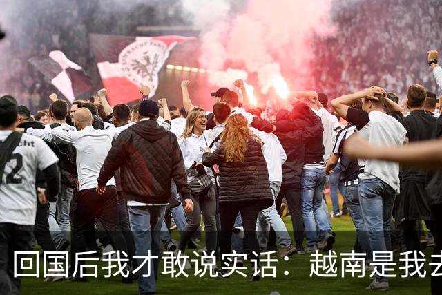 回国后我才敢说实话：越南是我去过的所有国家中，最被看轻的一个