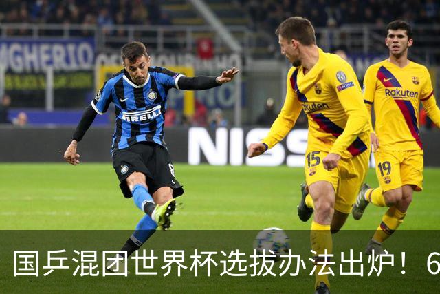 国乒混团世界杯选拔办法出炉！6人直通成都，莎头入选，蒯曼稳定