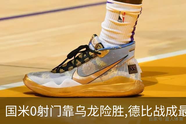 国米0射门靠乌龙险胜,德比战成最大试金石