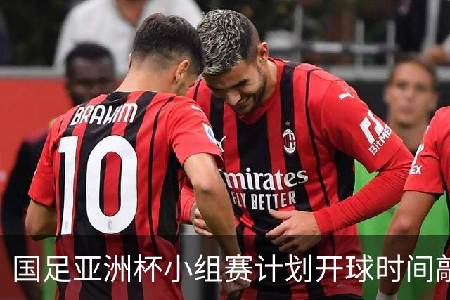 国足亚洲杯小组赛计划开球时间敲定，为国内晚间黄金收视时段，球迷全程无需熬夜观赛；此前亚足联确定本届亚洲杯不会易地举办