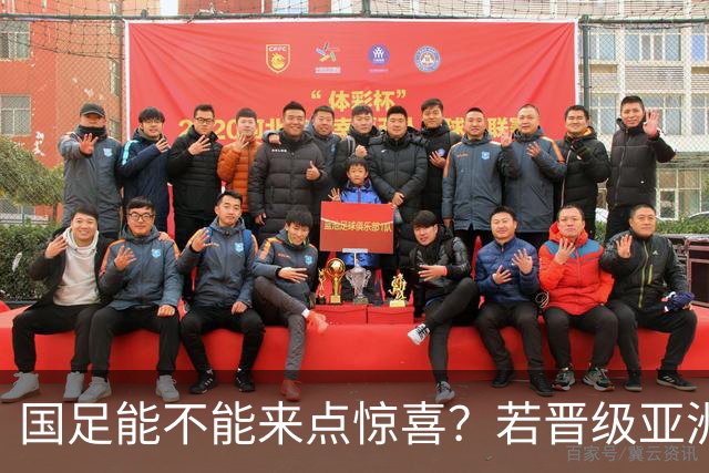 国足能不能来点惊喜？若晋级亚洲杯决赛，大年初一凌晨1点开踢