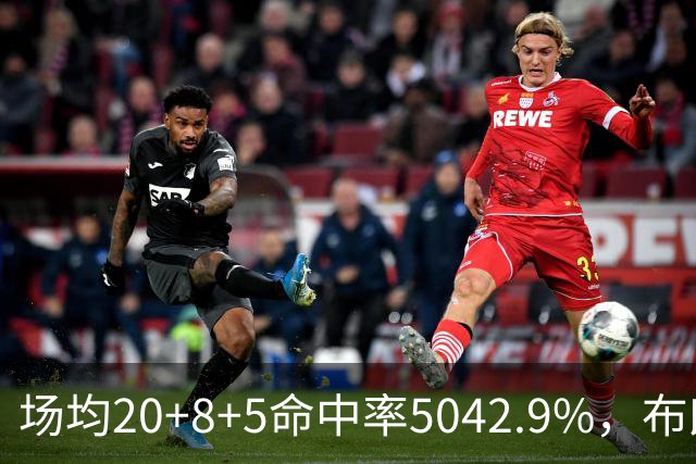 场均20+8+5命中率50/42.9%，布朗这开局达到期待了吗