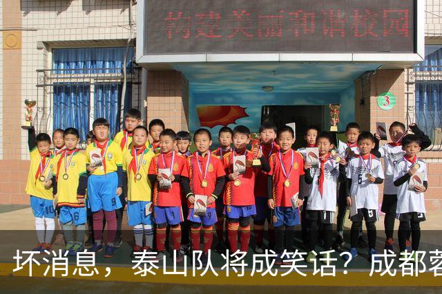 坏消息，泰山队将成笑话？成都蓉城主帅或遭停赛，蒿俊闵指挥，大连英博争冠无望了