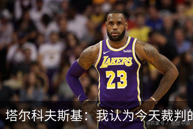 塔尔科夫斯基：我认为今天裁判的表现非常糟糕