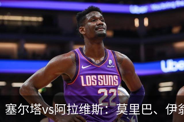 塞尔塔vs阿拉维斯：莫里巴、伊翁努特-拉杜首发，阿莱尼亚、洪尼-奥托出战