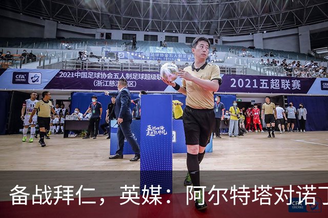 备战拜仁，英媒：阿尔特塔对诺丁汉森林准备5处轮换