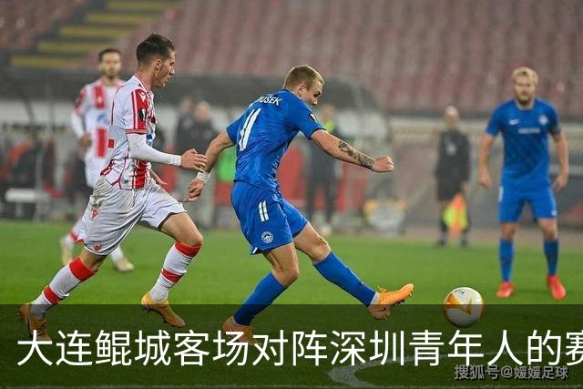 大连鲲城客场对阵深圳青年人的赛前发布会
