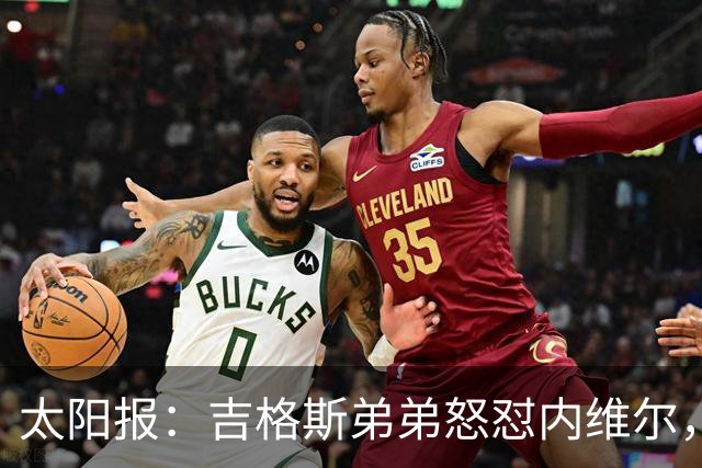 太阳报：吉格斯弟弟怒怼内维尔，曼联老板才该对现状负责