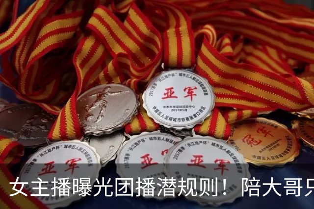 女主播曝光团播潜规则！陪大哥只是冰山一角，电击、自虐触目惊心