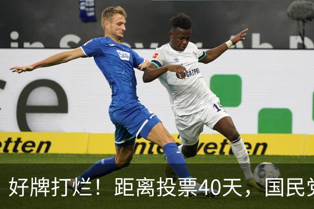好牌打烂！距离投票40天，国民党为何连“稳赢区”都在崩盘？