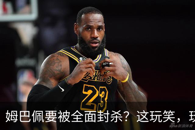 姆巴佩要被全面封杀？这玩笑，玩到了中国球迷的底线上！