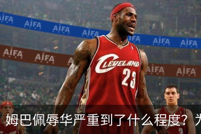 姆巴佩辱华严重到了什么程度？为什么洗地的人又蠢又坏？我们国人要从中汲取什么教训？