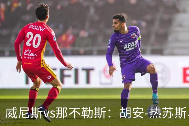 威尼斯vs那不勒斯：胡安-热苏斯、托马-巴希奇首发，麦克托米奈、迪洛伦佐出战
