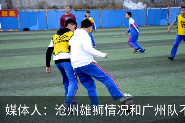 媒体人：沧州雄狮情况和广州队不一样 没过太遗憾