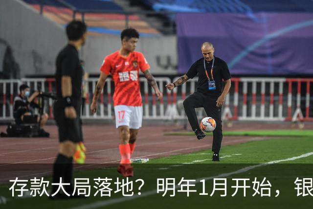 存款大局落地？明年1月开始，银行存款利率或迎来4大转变