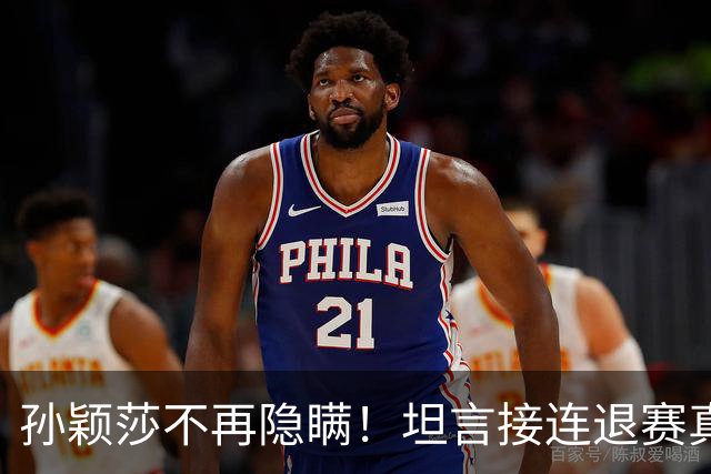 孙颖莎不再隐瞒！坦言接连退赛真相，原来她和刘诗雯曾经处境一样