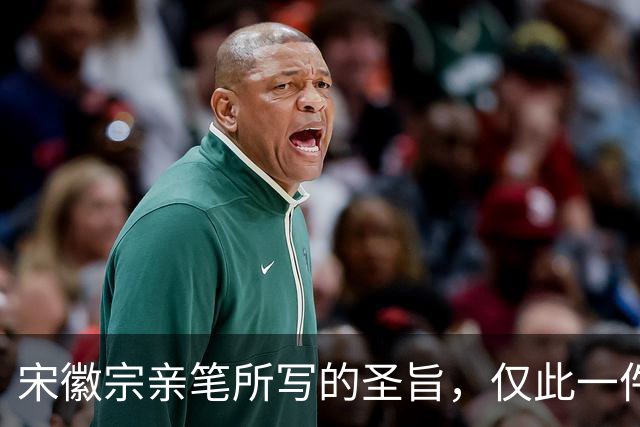 宋徽宗亲笔所写的圣旨，仅此一件流传于世——《书蔡行敕卷》