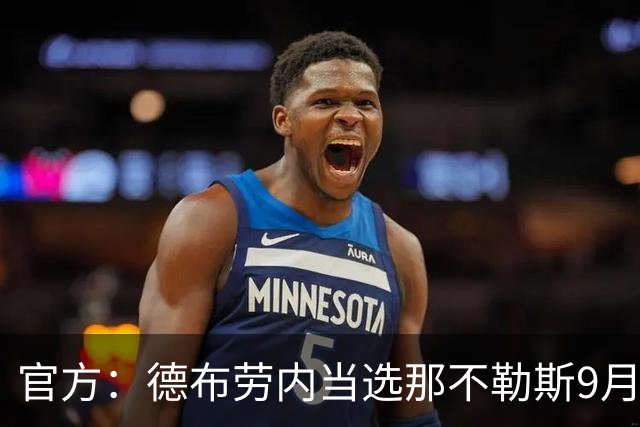 官方：德布劳内当选那不勒斯9月最佳球员